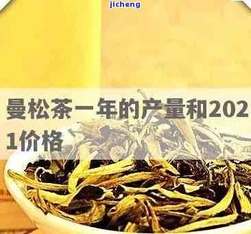 普洱曼松单株茶-普洱曼松单株茶价格表