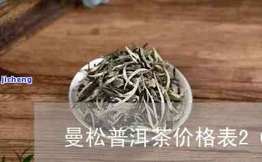 普洱曼松单株茶-普洱曼松单株茶价格表