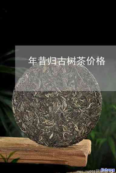 昔归古树茶茶王-昔归古树茶价格