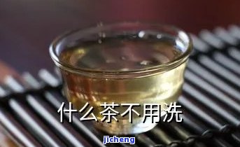 哪些茶不需要洗-哪些茶不需要洗茶