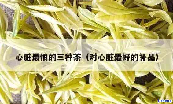 什么茶保护心脏和肝脏，探讨：哪些茶叶有助于保护心脏和肝脏？