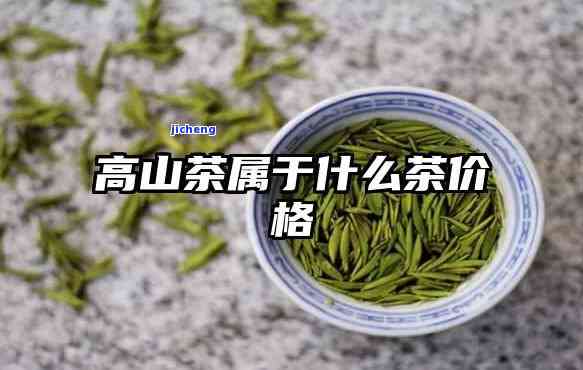 东高山茶排名第几，揭秘！东高山茶在全国茶叶中的排名是多少？