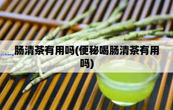 清肠喝什么茶？求推荐！