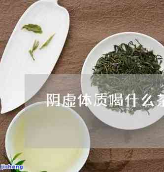 阴虚可以喝什么茶调理，阴虚体质适合饮用哪些茶来调理？