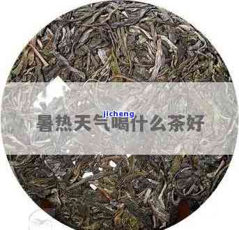 酷暑喝什么茶好-酷暑喝什么茶好喝