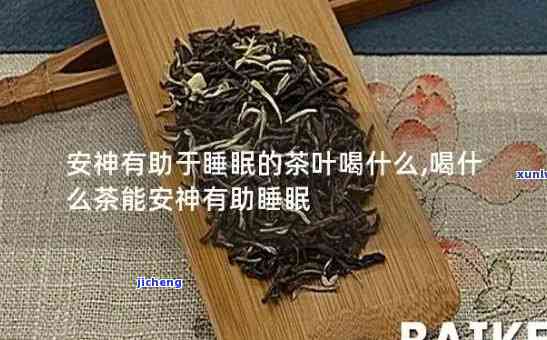 助眠喝什么茶好一点，睡前必备！助眠效果好的茶叶推荐