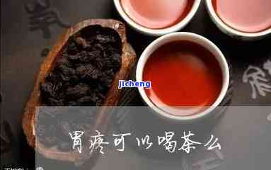 胃痛喝什么茶好，胃痛缓解良方：喝什么茶？