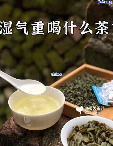 湿气喝什么茶好冬天，冬湿气重？推荐几款适合的茶饮，让你轻松除湿！