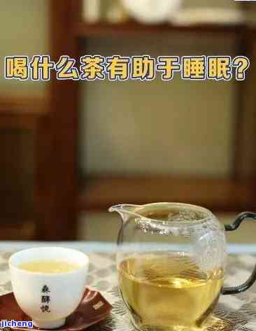 喝什么茶有助睡眠效果好？全面解析不同茶叶对睡眠的作用