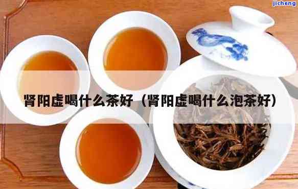 阳虚喝什么茶效果，喝什么茶能有效改善阳虚？这份清单不能错过！