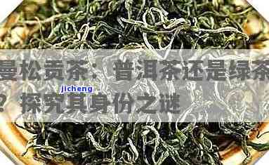 普洱贡茶曼松茶-曼松贡茶是普洱茶吗