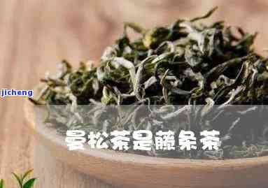 曼松茶是藤条茶-曼松茶是藤条茶吗