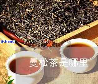 曼松茶属什么茶-曼松茶属于什么茶