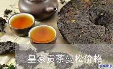 曼松易武皇家贡茶：特点与价格全解析