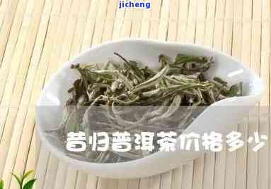 昔归普洱茶功效与作用详解：特点与介绍