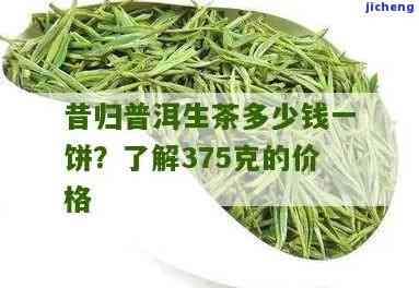 普洱昔归多少钱一斤？375克昔归普洱茶价格查询