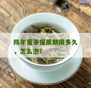 蜜茶有保质期吗？期限是多久？