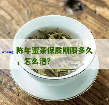 蜜茶有保质期吗？多久？