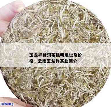 玉龙祥茶业茶叶怎么样，探究玉龙祥茶业茶叶品质，你不可错过的茶！