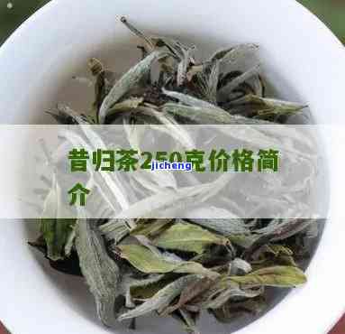 昔归茶叶硒含量-昔归茶叶多少钱一斤