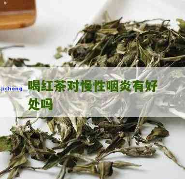 喝咽炎茶有用吗-咽炎喝咽炎茶管用吗