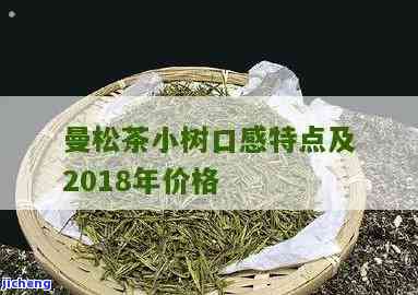 曼松小树茶特点-曼松小树茶2018年价格