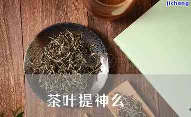 茶有提神效果吗-茶有提神效果吗?