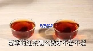 红茶为什么不苦不涩，揭秘：为什么红茶喝起来不苦不涩？