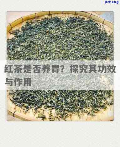 养胃茶有不存在效果，探究“养胃茶”是不是有效：科学分析与实证研究