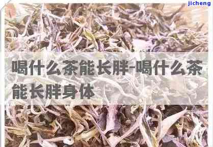 增肥茶有效果吗？怎样科学饮用以达到理想效果？