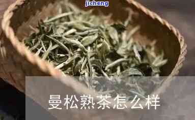 曼松茶陈化效果怎样，深度解析：曼松茶的陈化效果究竟怎样？