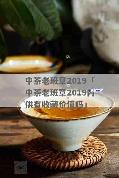 2019年中茶老班章：官方价格与特色介绍