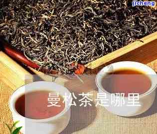 云南曼松茶加盟-云南曼松茶加盟电话