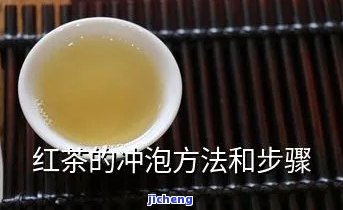 沾红茶：特点与冲泡方法全解析