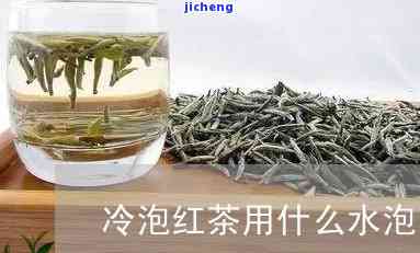 冷泡红茶怎么泡-冷泡红茶怎么泡好喝