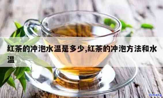 红茶什么水泡，「红茶」什么水泡？正确冲泡方法大揭秘！