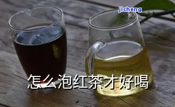 袋泡红茶怎么泡才好喝？详细教程视频！