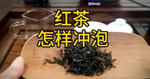 红茶一般泡几泡合适，探讨红茶的冲泡次数：一般泡几泡最合适？