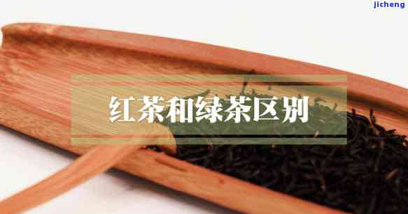 红茶和绿茶：怎样从颜色、类别上实施区分？