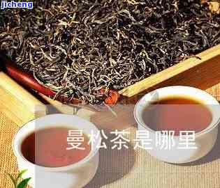 菏泽曼松茶代理-菏泽曼松茶代理电话