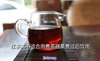 红茶需不需要煮-红茶需不需要煮着喝