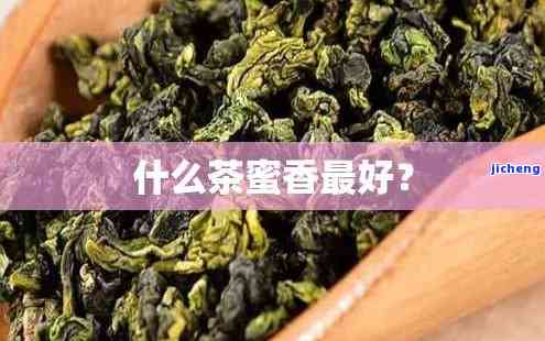 什么茶有蜜香味道？哪种喝？