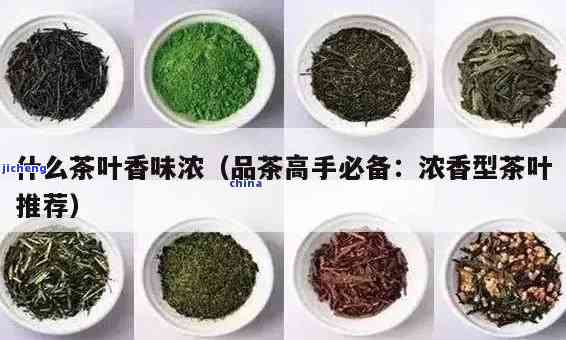 什么茶有香味，寻找香茶：哪种茶叶最具口感？