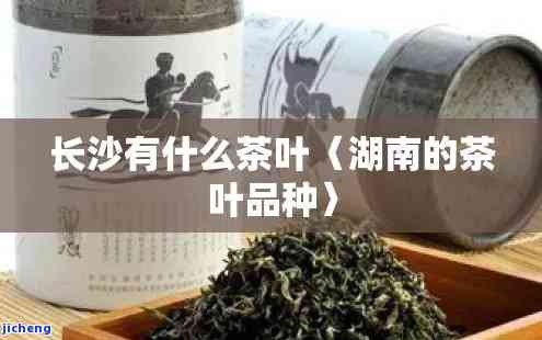 长沙什么茶有名-长沙什么茶有名气的