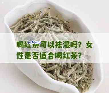 红茶能去湿气吗？女性怎样正确饮用以达到效果？