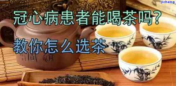 冠心病喝什么茶有好处？全面解析茶叶对心脏的作用