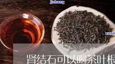 结石能喝什么茶，解石难题：哪些茶叶适合患有结石的人饮用？