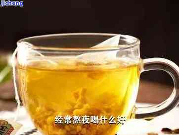 熬夜多喝什么茶-熬夜多喝什么茶好