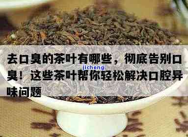 治口臭喝什么茶最有效果？全面解析！