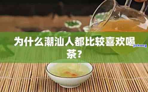 潮汕人喝什么茶叶，探寻潮汕人的茶饮文化：他们爱哪些茶叶？